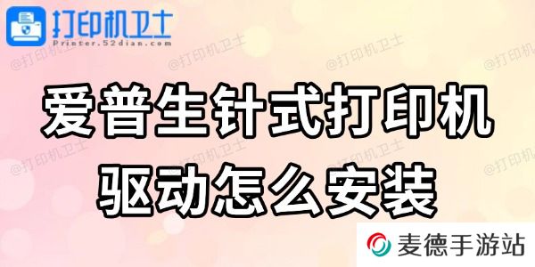 爱普生针式打印机驱动怎么安装 看完轻松搞定