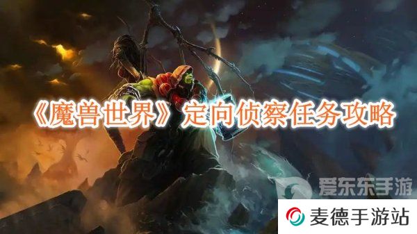 魔兽世界定向侦察任务怎么做的 定向侦察任务攻略
