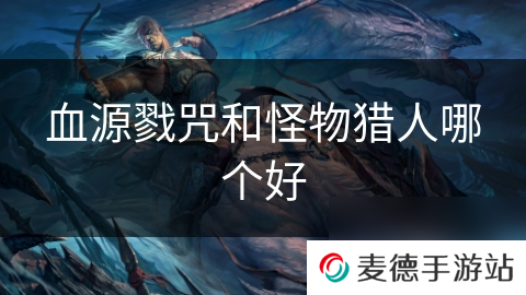 血源戮咒和怪物猎人哪个好