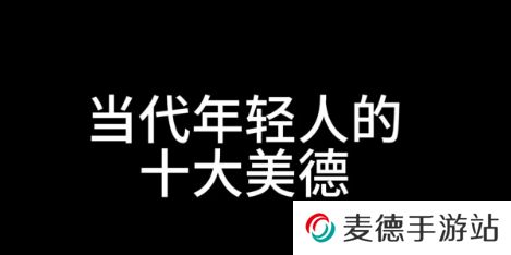 网络用语十大美德是什么梗