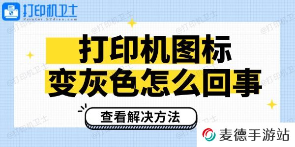打印机图标变灰色怎么回事