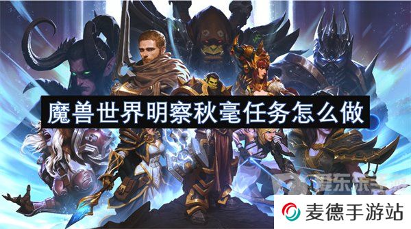 魔兽世界明察秋毫任务怎么做 明察秋毫任务攻略