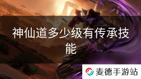 神仙道多少级有传承技能