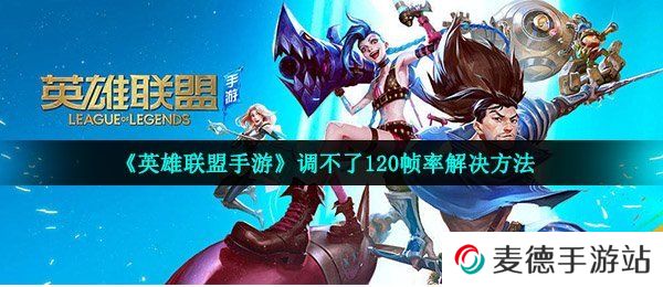 《英雄联盟手游》调不了120帧率解决方法