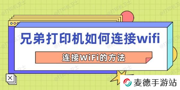 兄弟打印机如何连接wifi