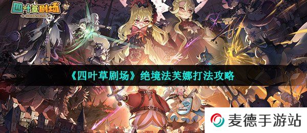 《四叶草剧场》绝境法芙娜打法攻略