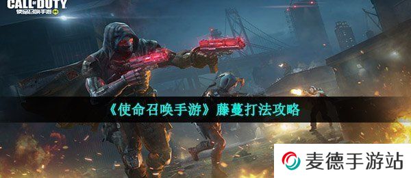 《使命召唤手游》藤蔓打法攻略
