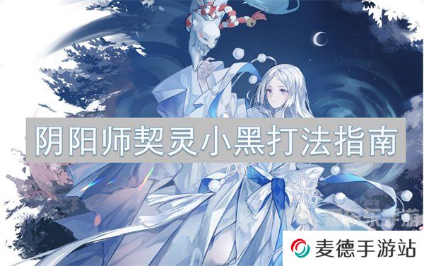 阴阳师契灵小黑打法怎么样 契灵小黑打法攻略