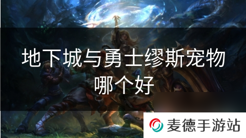 地下城与勇士缪斯宠物哪个好