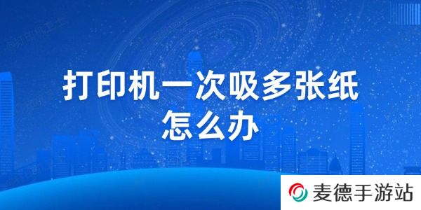 打印机一次吸多张纸怎么办