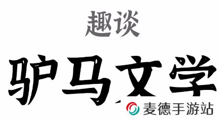 网络用语驴马文学是什么梗