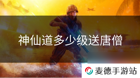 神仙道多少级送唐僧