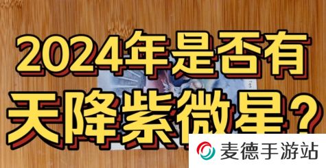 网络用语2024天降紫微星是什么梗