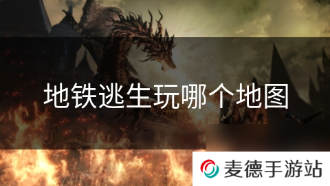 地铁逃生玩哪个地图