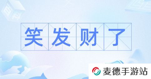 网络用语笑发财我了是什么梗