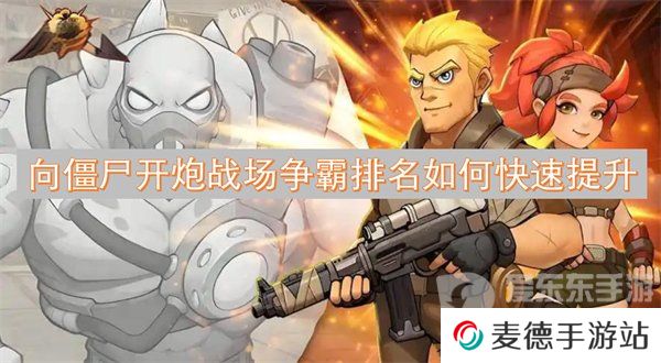 向僵尸开炮战场争霸排名为什么越来越低 战场争霸排名提高攻略