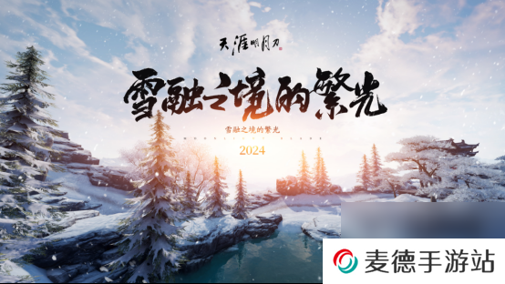 冬日江湖最游记~听说秦川有超好听的曲子哦！