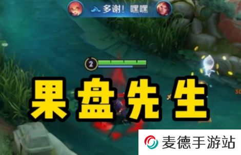网络用语王者荣耀果盘先生是什么梗