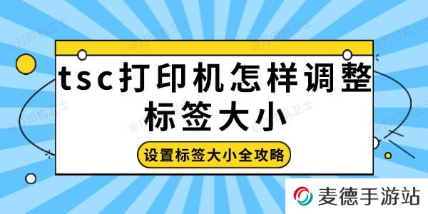 tsc打印机怎样调整标签大小