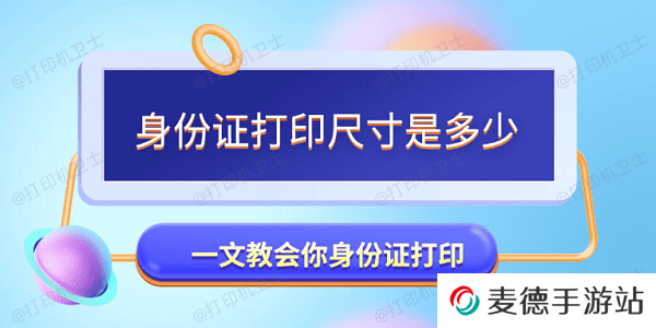 身份证打印尺寸是多少 一文教会你身份证打印