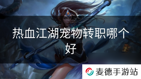 热血江湖宠物转职哪个好
