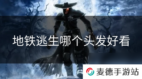 地铁逃生哪个头发好看