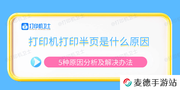 打印机打印半页是什么原因 5种原因分析及解决办法