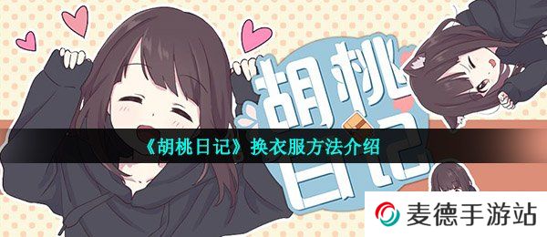 《胡桃日记》换衣服方法介绍