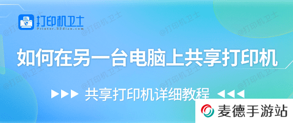 如何在另一台电脑上共享打印机 共享打印机详细教程