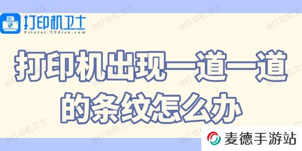 打印机出现一道一道的条纹怎么办