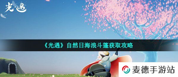 《光遇》自然日海浪斗篷获取攻略
