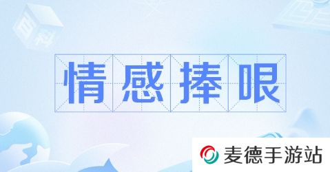 网络用语情感捧哏角色是什么梗