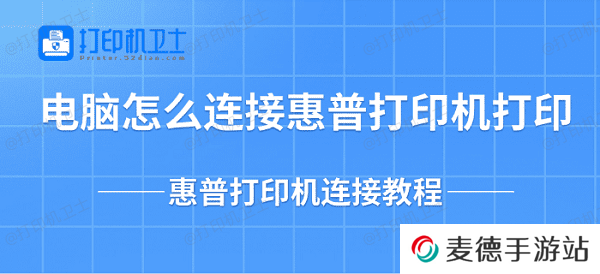 电脑怎么连接惠普打印机打印 惠普打印机连接教程