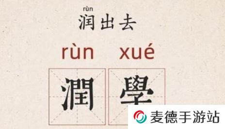 网络用语所谓润学是什么梗