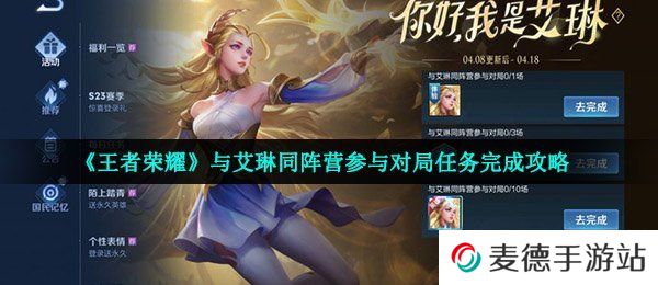 《王者荣耀》与艾琳同阵营参与对局任务完成攻略