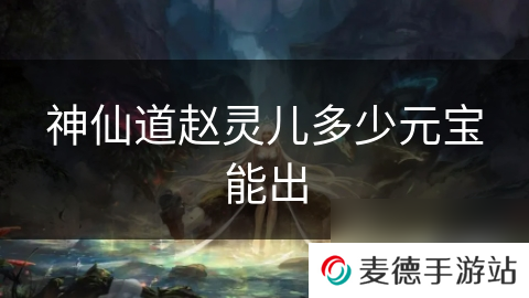神仙道赵灵儿多少元宝能出