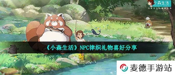 《小森生活》NPC律织礼物喜好分享