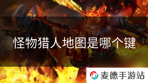 怪物猎人地图是哪个键