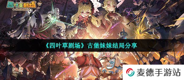 《四叶草剧场》古堡妹妹结局分享
