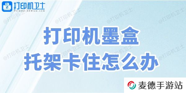 打印机墨盒托架卡住怎么办