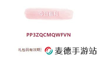 2021年《创造与魔法》4月9日礼包兑换码领取