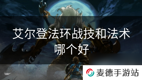 艾尔登法环战技和法术哪个好