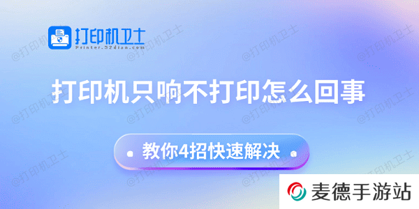 打印机只响不打印怎么回事 教你4招快速解决