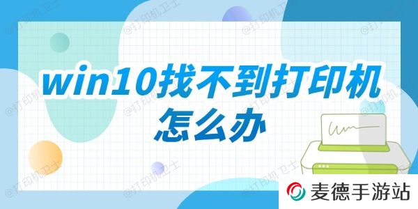 win10找不到打印机怎么办