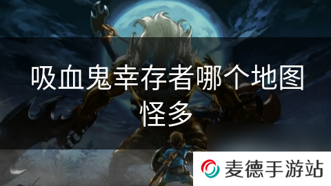吸血鬼幸存者哪个地图怪多