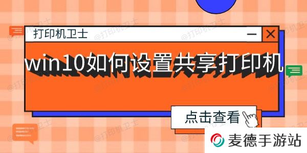 win10如何设置共享打印机