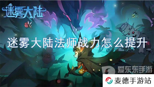 迷雾大陆法师战力怎么提升 法师战力提升方法
