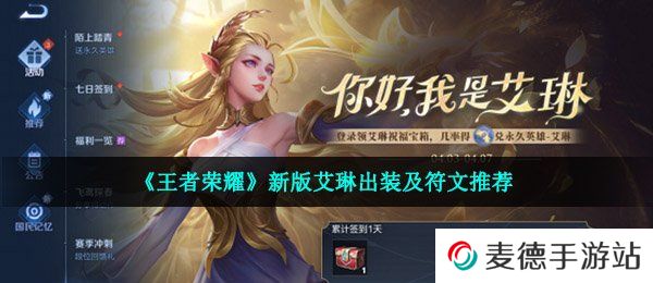 《王者荣耀》新版艾琳出装及符文推荐