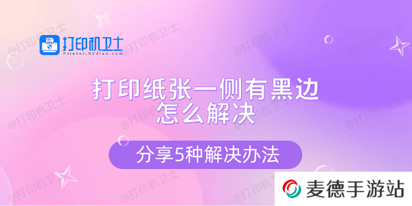 打印纸张一侧有黑边怎么解决 分享5种解决办法