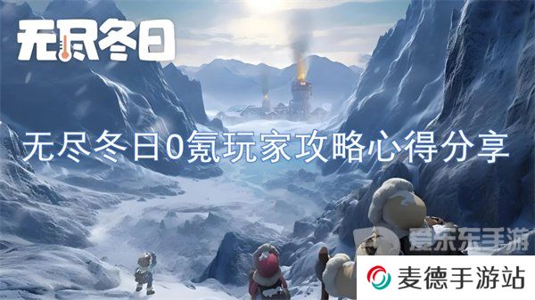 无尽冬日0氪玩家攻略 0氪玩家攻略技巧